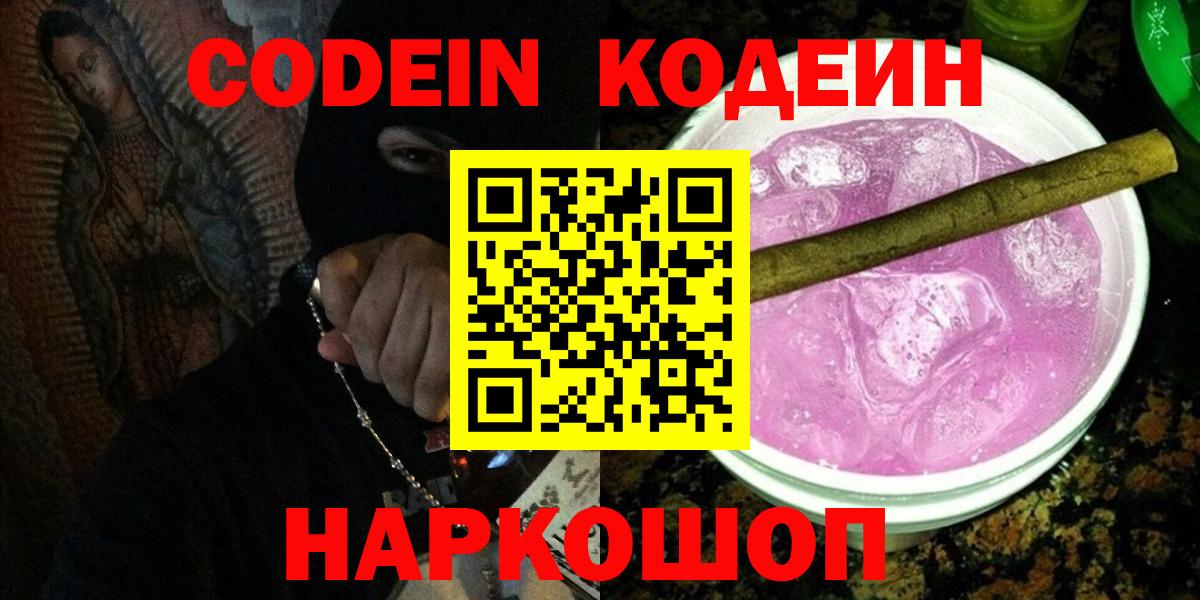 Кодеин Purple Drank Первоуральск